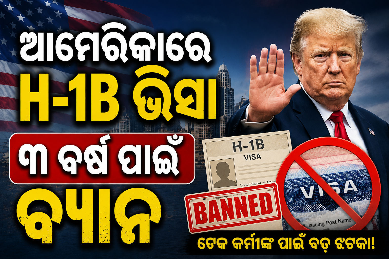 ଆମେରିକାରେ H-1B ଭିସା ୩ ବର୍ଷ ପାଇଁ ବ୍ୟାନ! ଆଗତ ହେଲା ‘End H-1B Abuse Act 2026’ ବିଲ୍