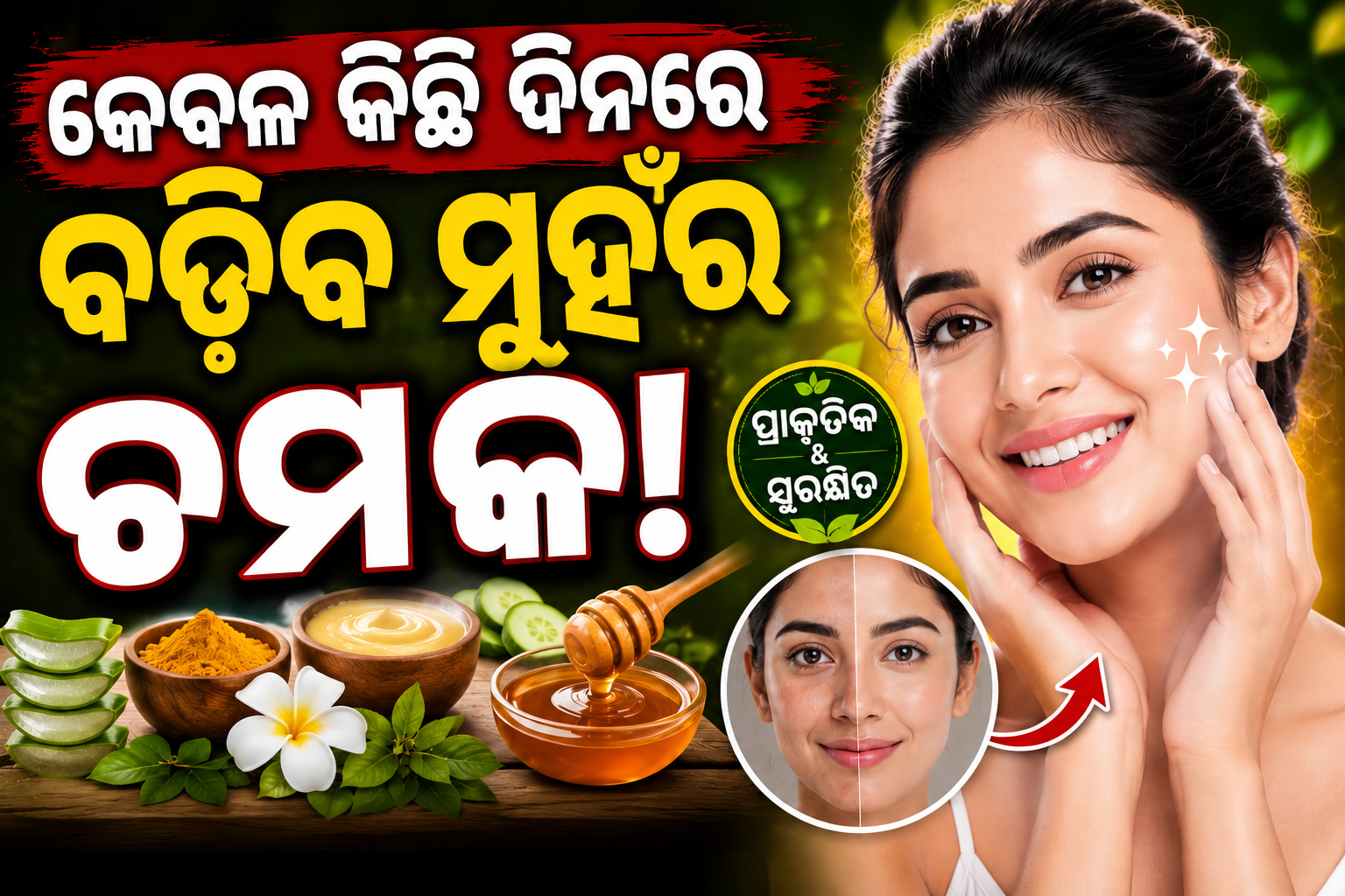 ଚେହେରାର ପ୍ରାକୃତିକ ସୌନ୍ଦର୍ଯ୍ୟ ବଜାୟ ରଖିବାକୁ ଚାହୁଁଛନ୍ତି କି? ଆପଣାନ୍ତୁ ଏହି ସହଜ ଓ ପ୍ରଭାବଶାଳୀ ଟିପ୍ସ