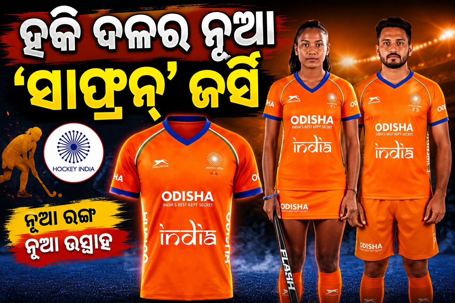 ଭାରତୀୟ ହକି ଦଳର ନୂଆ ‘ସାଫ୍ରନ୍’ ଜର୍ସିକୁ ଅଧିନାୟକ ହରମନପ୍ରୀତଙ୍କ ସମର୍ଥନ