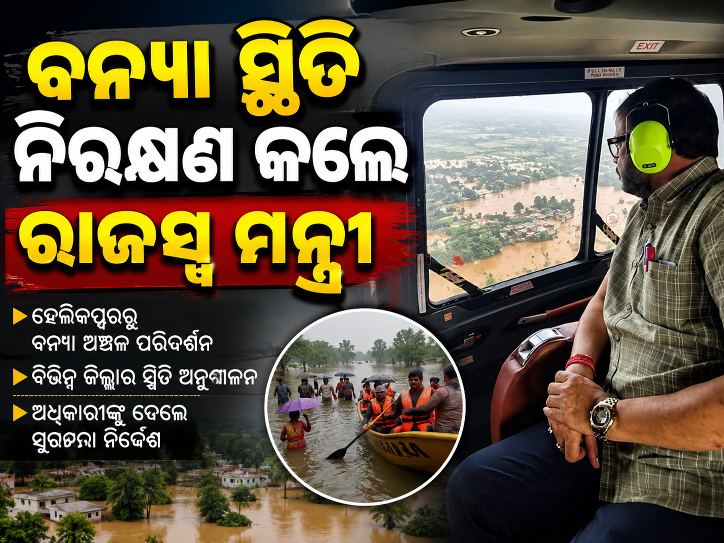 ଆକାଶ ମାର୍ଗରୁ ବନ୍ୟା ସ୍ଥିତି ନିରକ୍ଷଣ କଲେ ରାଜସ୍ୱ ମନ୍ତ୍ରୀ: ସମୀକ୍ଷା ପରେ ଉଦ୍ଧାର ଓ ରିଲିଫ କାର୍ଯ୍ୟକୁ କଲେ ଜୋରଦାର