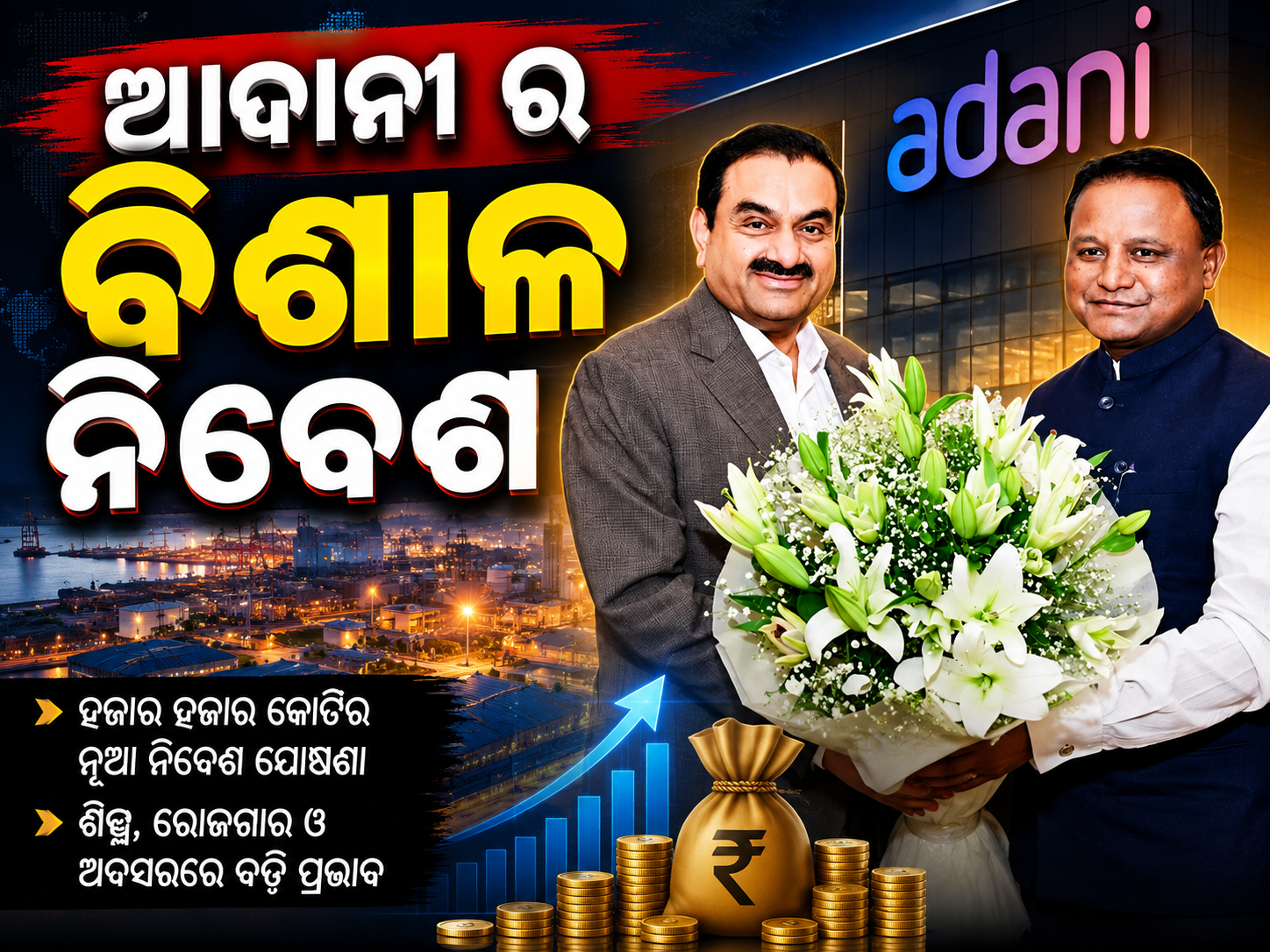 ଓଡ଼ିଶାର ସ୍ୱଚ୍ଛଶକ୍ତି କ୍ଷେତ୍ରରେ ଆଦାନୀ ଗ୍ରୁପ୍‌ର ବିଶାଳ ନିବେଶ: ₹୧.୫ ଲକ୍ଷ କୋଟି ଟଙ୍କାର ପ୍ରସ୍ତାବ, ସୃଷ୍ଟି ହେବ ୨୨ ହଜାରରୁ ଅଧିକ ନିଯୁକ୍ତି