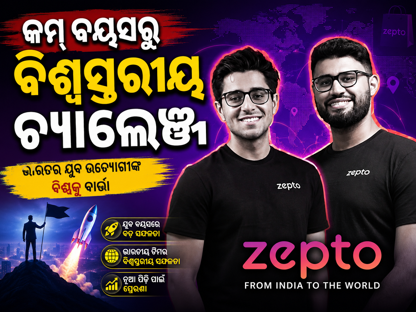 କମ ବୟସରୁ କୋଟି ପତି ଚ୍ୟାଲେଞ୍ଜ