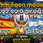 ଫିଫା ବିଶ୍ୱକପ୍ ଫାଇନାଲ୍ ୨୦୨୬! ଫାଇନାଲରେ ଆର୍ଜେଣ୍ଟିନା-ସ୍ପେନ୍ ମହାମୁକାବିଲା