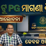ଛାତ୍ରଛାତ୍ରୀଙ୍କ ଇଂଡକ୍ସନ କାର୍ଯ୍ୟକ୍ରମ, ସରକାର ଙ୍କ ଦ୍ୱାରା ପ୍ରଣୋଦିତ କେଜି ଟୁ ପିଜି ମାଗଣା ଶିକ୍ଷାଦାନ ବିଷୟ ରେ ଆଲୋଚନା