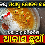 ବିଦ୍ୟାଳୟ ମଧ୍ୟାହ୍ନ ଭୋଜନ ସଙ୍କଟରେ; ଅଣ୍ଡା ଠାରୁ ପନିପରିବା ସବୁ ଆକାଶ ଛୁଆଁ