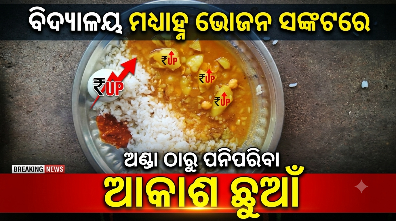ବିଦ୍ୟାଳୟ ମଧ୍ୟାହ୍ନ ଭୋଜନ ସଙ୍କଟରେ; ଅଣ୍ଡା ଠାରୁ ପନିପରିବା ସବୁ ଆକାଶ ଛୁଆଁ