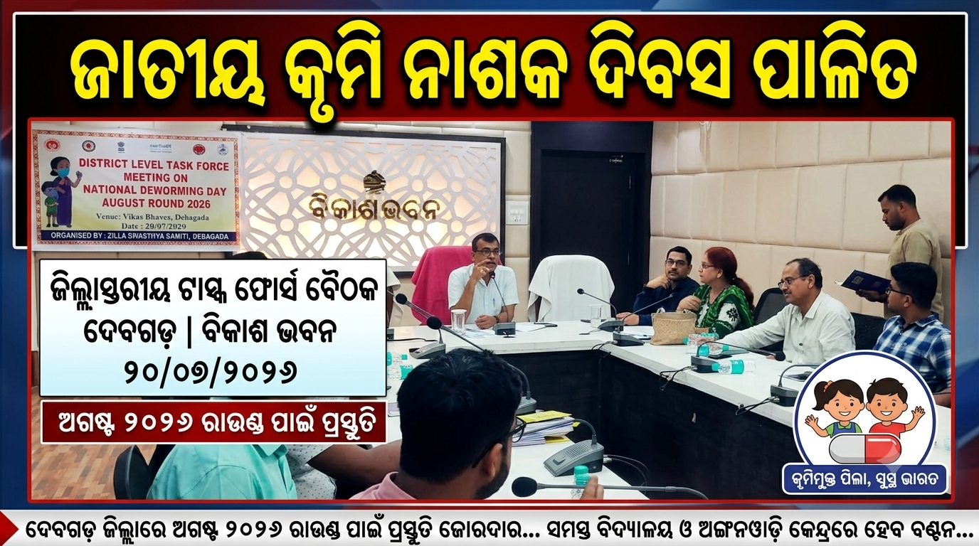 ଜାତୀୟ କୃମି ନାଶକ ଦିବସ ଅଗଷ୍ଟ ୨୦୨୬ରାଉଣ୍ଡ ଜିଲ୍ଲାସ୍ତରୀୟ ସମନ୍ୱୟ କମିଟି ବୈଠକ ।