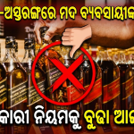 କାକଟପୁର-ଅସ୍ତରଙ୍ଗରେ ଖୁଲମଖୁଲା ରାଜ୍: ଅବକାରୀ ନିୟମକୁ ବୁଢା ଆଙ୍ଗୁଳି ଦେଖାଉଛନ୍ତି ମଦ ବ୍ୟବସାୟୀ !