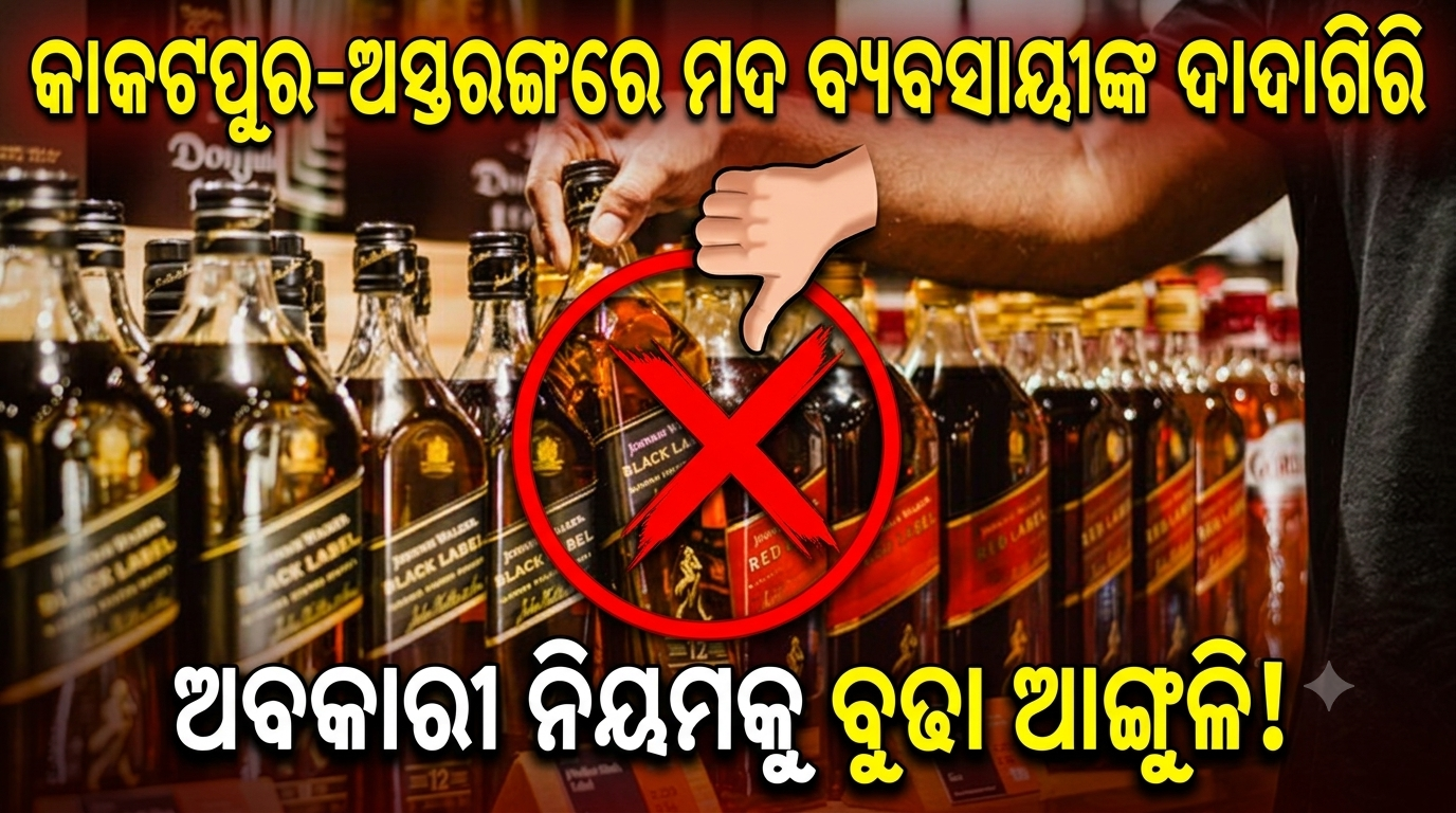 କାକଟପୁର-ଅସ୍ତରଙ୍ଗରେ ଖୁଲମଖୁଲା ରାଜ୍: ଅବକାରୀ ନିୟମକୁ ବୁଢା ଆଙ୍ଗୁଳି ଦେଖାଉଛନ୍ତି ମଦ ବ୍ୟବସାୟୀ !