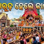ବିଶ୍ୱପ୍ରସିଦ୍ଧ ଶ୍ରୀଗୁଣ୍ଡିଚା ଯାତ୍ରା: ରଥାରୂଢ଼ ହେଲେ ଶ୍ରୀବିଗ୍ରହ, ଅପରାହ୍ନରେ ଗଡ଼ିବ ରଥ