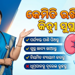 କିଡ଼ନୀ କେମିତି ରହିବ ସୁସ୍ଥ ?
