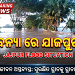 ବନ୍ୟା ରେ ଯାଜପୁର ଜିଲା ର ୯ ବ୍ଳକ ର ୫୦ ରୁ ଉର୍ଦ୍ଧ ପଞ୍ଚାୟତ ପ୍ରଭାବିତ