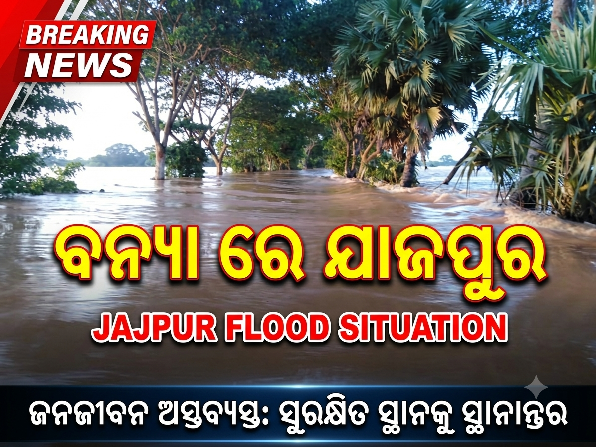 ବନ୍ୟା ରେ ଯାଜପୁର ଜିଲା ର ୯ ବ୍ଳକ ର ୫୦ ରୁ ଉର୍ଦ୍ଧ ପଞ୍ଚାୟତ ପ୍ରଭାବିତ