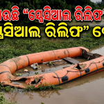 ସରକାର ଦେଇଥିବା ବୋଟ ପୁରୀ ଜିଲ୍ଲା ଅସ୍ତରଙ୍ଗ ବ୍ଲକ ପରିସରରେ ଦୀର୍ଘ ଦିନ ହେବ ଖତ ଖାଉଛି।