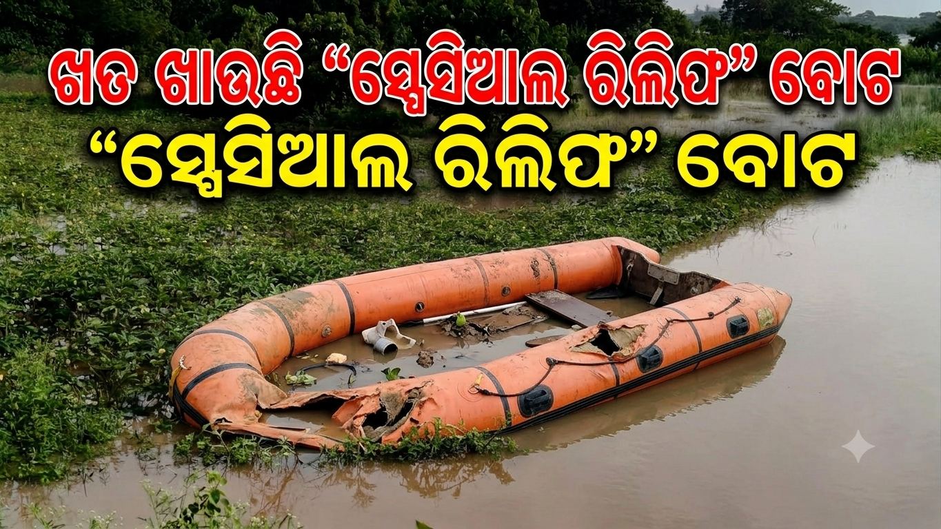 ସରକାର ଦେଇଥିବା ବୋଟ ପୁରୀ ଜିଲ୍ଲା ଅସ୍ତରଙ୍ଗ ବ୍ଲକ ପରିସରରେ ଦୀର୍ଘ ଦିନ ହେବ ଖତ ଖାଉଛି।