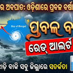 ବଙ୍ଗୋପସାଗରରେ ଗଭୀର ଅବପାତ: ୪୮ ଘଣ୍ଟା ଅତି ଭୟଙ୍କର! ୩ ଜିଲ୍ଲାକୁ ରେଡ୍ ଆଲର୍ଟ