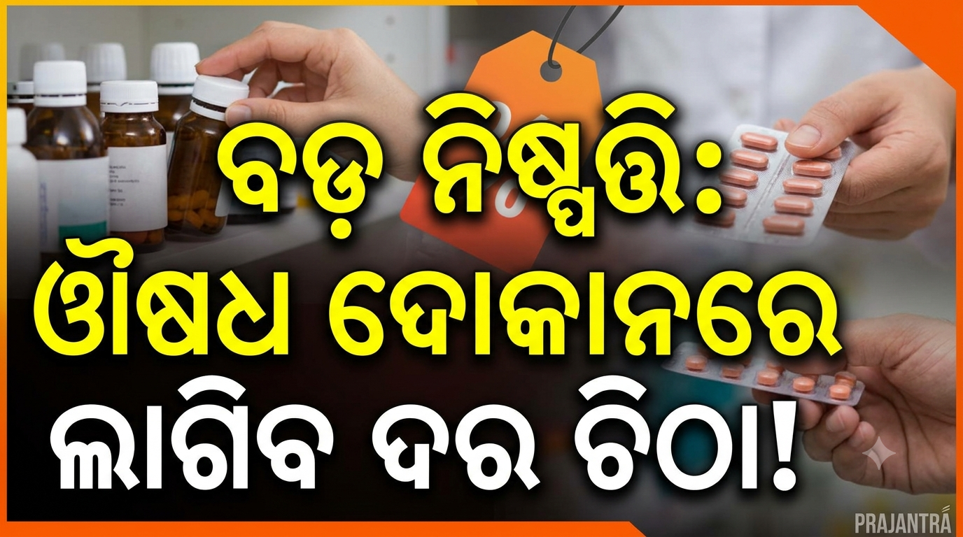 ଔଷଧ ଦରରେ ମନମାନି ଶେଷ; ଏଣିକି ପ୍ରତି ଦୋକାନରେ ଲାଗିବ ଦର ତାଲିକା