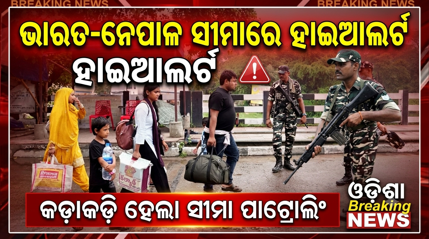 ନେପାଳରେ ଭୟାବହ ସାମ୍ପ୍ରଦାୟିକ ହିଂସା: ଏକାଧିକ ସହରରେ କର୍ଫ୍ୟୁ, ଆକାଶମାର୍ଗରୁ ସେନାର ନଜର, ଭାରତ-ନେପାଳ ସୀମାରେ ହାଇଆଲର୍ଟ