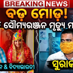 ACF ସୌମ୍ୟରଞ୍ଜନ ମୃତ୍ୟୁ ମାମଲାରେ ବଡ଼ ମୋଡ଼: କୋର୍ଟରେ ଆତ୍ମସମର୍ପଣ କଲେ ତତ୍କାଳୀନ DFO ସଂଗ୍ରାମ କେଶରୀ ବେହେରା