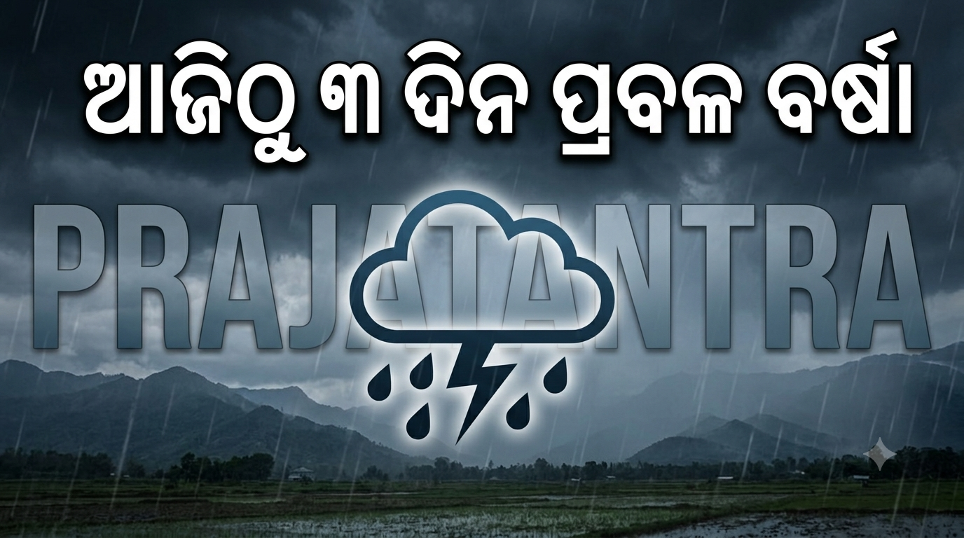 ଲଘୁଚାପ ପ୍ରଭାବ:୨୦ ଜିଲ୍ଲାକୁ ସତର୍କତା, ୩ ଦିନ ପ୍ରବଳ ବର୍ଷା