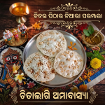 ଚିତଉ ପିଠାର ନିଆରା ପରମ୍ପରା ଚିତାଲାଗି ଅମାବାସ୍ୟା