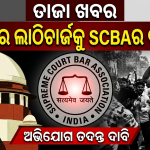 ଛାତ୍ରଛାତ୍ରୀମାନଙ୍କ ଉପରେ ହୋଇଥିବା ପୋଲିସର ଲାଠିଚାର୍ଜକୁ ସୁପ୍ରିମକୋର୍ଟ ବାର ଆସୋସିଏସନ (SCBA) ଦୃଢ଼ ନିନ୍ଦା କରିଛି