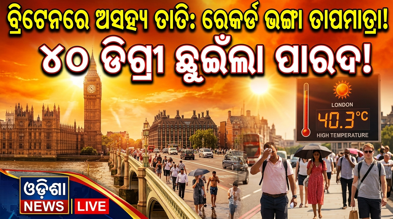 ବ୍ରିଟେନ ଗ୍ରୀଷ୍ମପ୍ରବାହ ପଛରେ ମାନବସୃଷ୍ଟ ଜଳବାୟୁ ପରିବର୍ତ୍ତନ: ୪୨% ମୃତ୍ୟୁ ପାଇଁ ତାପମାତ୍ରା ବୃଦ୍ଧି ଦାୟୀ, ଗବେଷଣାରୁ ଚାଞ୍ଚଲ୍ୟକର ତଥ୍ୟ