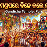 ଆଡ଼ପ ମଣ୍ଡପରେ ବିଜେ କଲେ ମହାପ୍ରଭୁ; ଶ୍ରୀଗୁଣ୍ଡିଚା ମନ୍ଦିରରେ ସାତ ଦିନ ବିରାଜିବେ ଚତୁର୍ଦ୍ଧା ମୂର୍ତ୍ତି