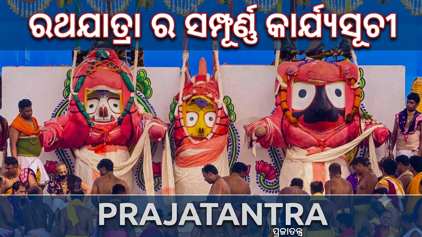 ରଥଯାତ୍ରା-୨୦୨୬ର ପ୍ରମୁଖ କାର୍ଯ୍ୟସୂଚୀ