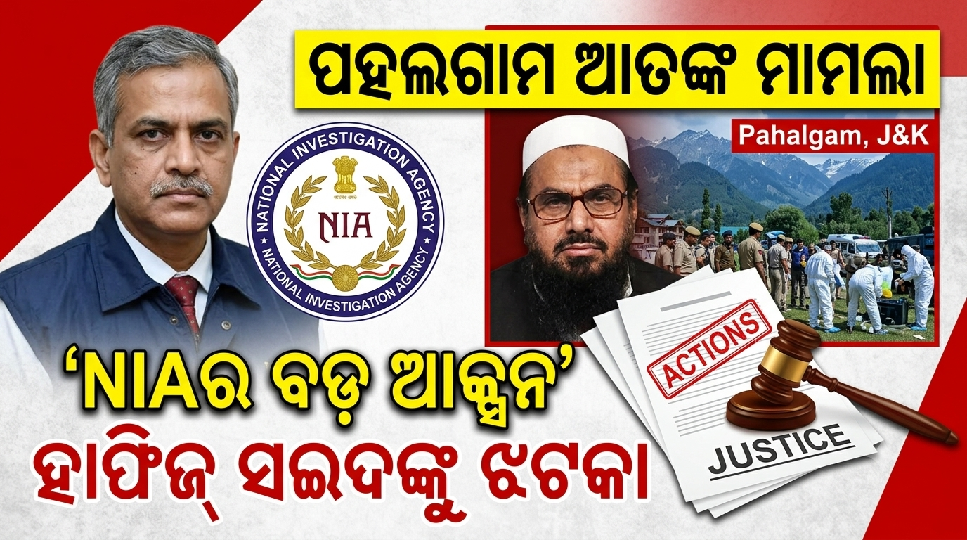 ପହଲଗାମ ଆତଙ୍କ ମାମଲା: ହାଫିଜ୍ ସଇଦଙ୍କ ବିରୋଧରେ ଏନ୍‌ଆଇଏର ବଡ଼ ଆକ୍ସନ