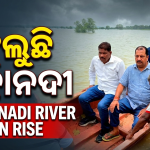 ଫୁଲୁଛି ମହାନଦୀ ଲଗାତର ଦୁଇଦିନ ଧରି ବିଧାୟକଙ୍କ ବନ୍ୟାଞ୍ଚଳ ପରିଦର୍ଶନ।