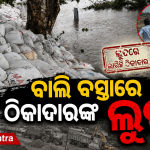 ଜଗତସିଂହପୁର ଜଳ ସମ୍ପଦ ବିଭାଗ ଅଧିକାରୀ – ଠିକାଦାର ମିଲିଭଗତ; ଦିନରେ ଗୋଟେ ଠିକାଦାର, ରାତିରେ ଆଉ ଏକ ଠିକାଦାର 
