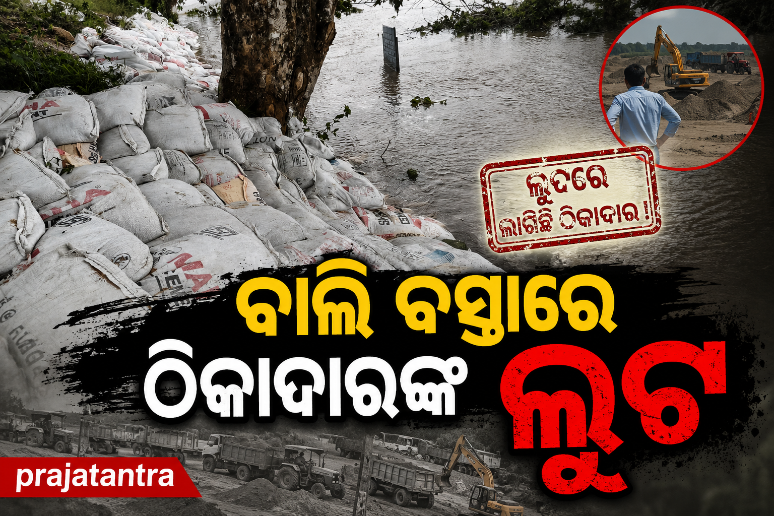 ଜଗତସିଂହପୁର ଜଳ ସମ୍ପଦ ବିଭାଗ ଅଧିକାରୀ – ଠିକାଦାର ମିଲିଭଗତ; ଦିନରେ ଗୋଟେ ଠିକାଦାର, ରାତିରେ ଆଉ ଏକ ଠିକାଦାର 