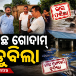 ଅସ୍ତରଙ୍ଗ ବନ୍ୟା ରେ ବ୍ଲକ ପ୍ରଶାସନ ନିଖୋଜ, ବିଧାୟକ ଙ୍କ କଡା କଟାକ୍ଷ; ଗାଈ ଫସିଲା, ମାଛ ଗୋଦାମ ଡୁବିଲା, କିନ୍ତୁ ପ୍ରଶାସନ ଆଶ୍ବସ୍ତି ନାହିଁ