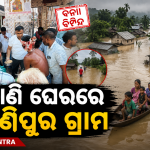 ତିନି ଦିନ ଧରି ବନ୍ୟା ପାଣି ଘେରରେ ମଣିପୁର ଗ୍ରାମବାସୀ, ବିଧାୟକଙ୍କ ଦ୍ଵାରା ଚୁଡା, ଚିନି, ବିସ୍କୁଟ, ରାଜ୍ୟ ବିଜେପି ଯୁବ ମୋର୍ଚ୍ଚା ସଭାପତିଙ୍କ ଗୋ ଖାଦ୍ୟ ବଣ୍ଟନ