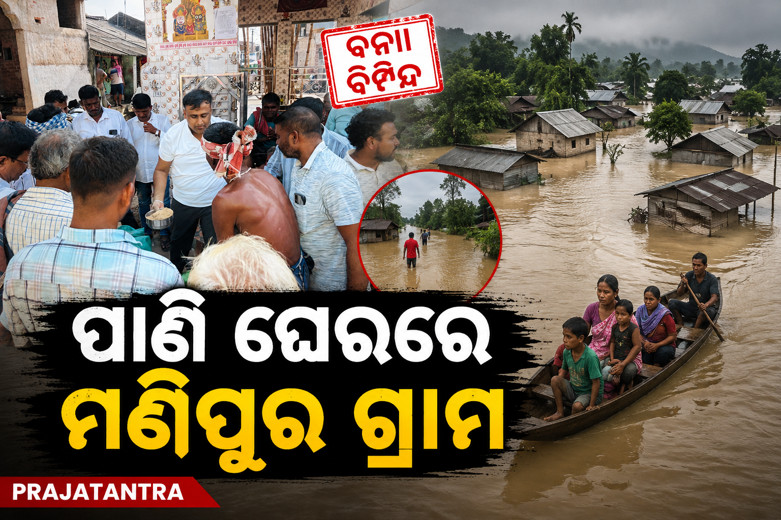 ତିନି ଦିନ ଧରି ବନ୍ୟା ପାଣି ଘେରରେ ମଣିପୁର ଗ୍ରାମବାସୀ, ବିଧାୟକଙ୍କ ଦ୍ଵାରା ଚୁଡା, ଚିନି, ବିସ୍କୁଟ, ରାଜ୍ୟ ବିଜେପି ଯୁବ ମୋର୍ଚ୍ଚା ସଭାପତିଙ୍କ ଗୋ ଖାଦ୍ୟ ବଣ୍ଟନ