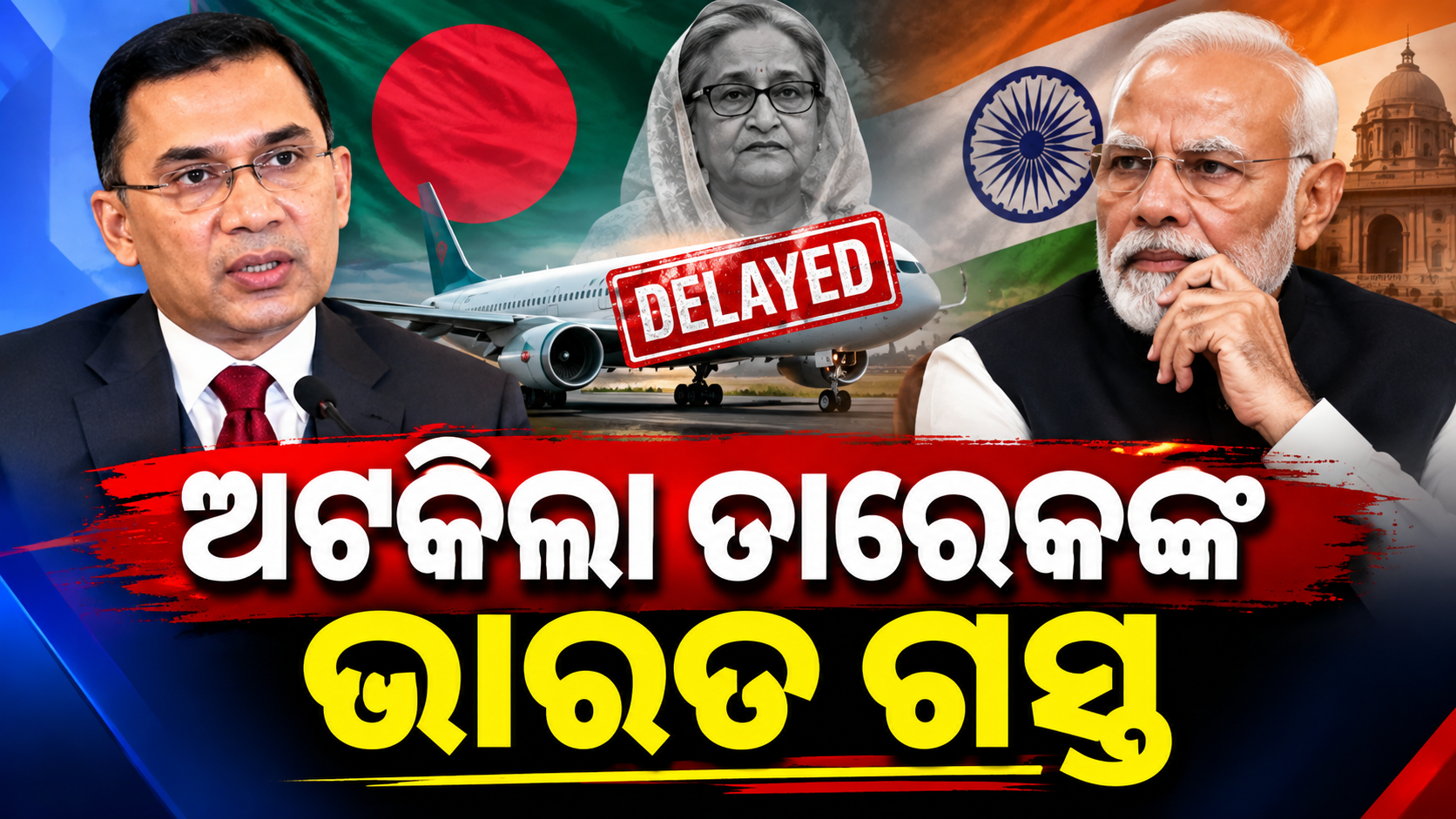 ହାସିନା ପ୍ରସଙ୍ଗରେ ଅଟକିଲା ତାରେକଙ୍କ ଭାରତ ଗସ୍ତ!