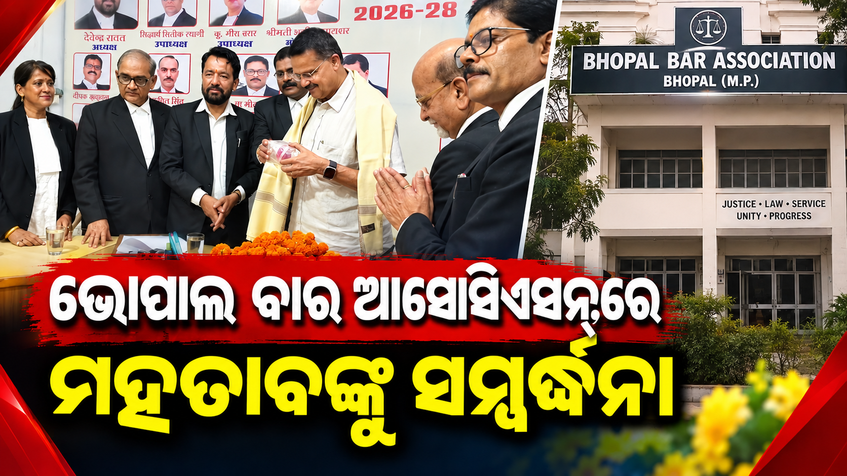 ଭୋପାଳ ବାର ଆସୋସିଏସନ୍‌ରେ ମହତାବଙ୍କୁ ସମ୍ବର୍ଦ୍ଧନା, ରାଜଭାଷା ନେଇ ଆଲୋଚନା