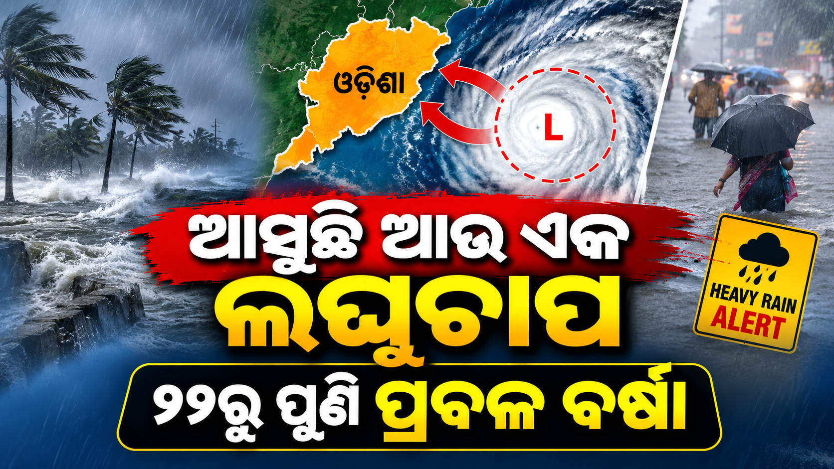 ଆସୁଛି ଆଉ ଏକ ଲଘୁଚାପ, ୨୨ରୁ ପୁଣି ପ୍ରବଳ ବର୍ଷା
