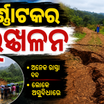 ଶିବମୋଗାରେ ଭୂସ୍ଖଳନ