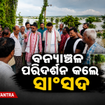 ସାଂସଦଙ୍କ ସହ ବାଙ୍କୀର ବନ୍ୟାଞ୍ଚଳ ପରିଦର୍ଶନ କଲେ କୃଷକ ମୋର୍ଚ୍ଚା ସଭାପତି