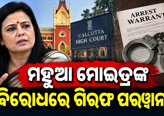 ହେଟ୍ ସ୍ପିଚ୍ ମାମଲାରେ ମହୁଆ ମୋଇତ୍ରଙ୍କ ବିରୋଧରେ ଗିରଫ ପରୱାନା