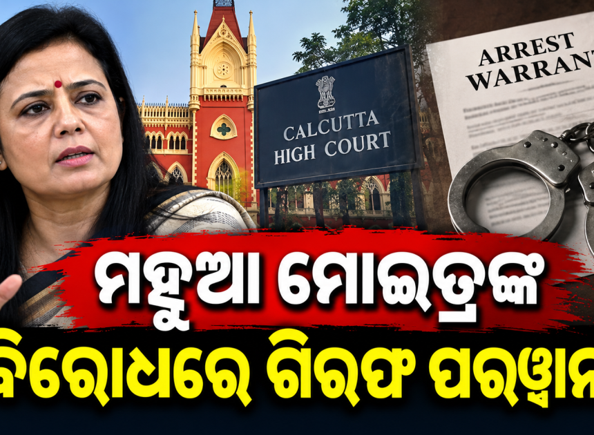 ହେଟ୍ ସ୍ପିଚ୍ ମାମଲାରେ ମହୁଆ ମୋଇତ୍ରଙ୍କ ବିରୋଧରେ ଗିରଫ ପରୱାନା