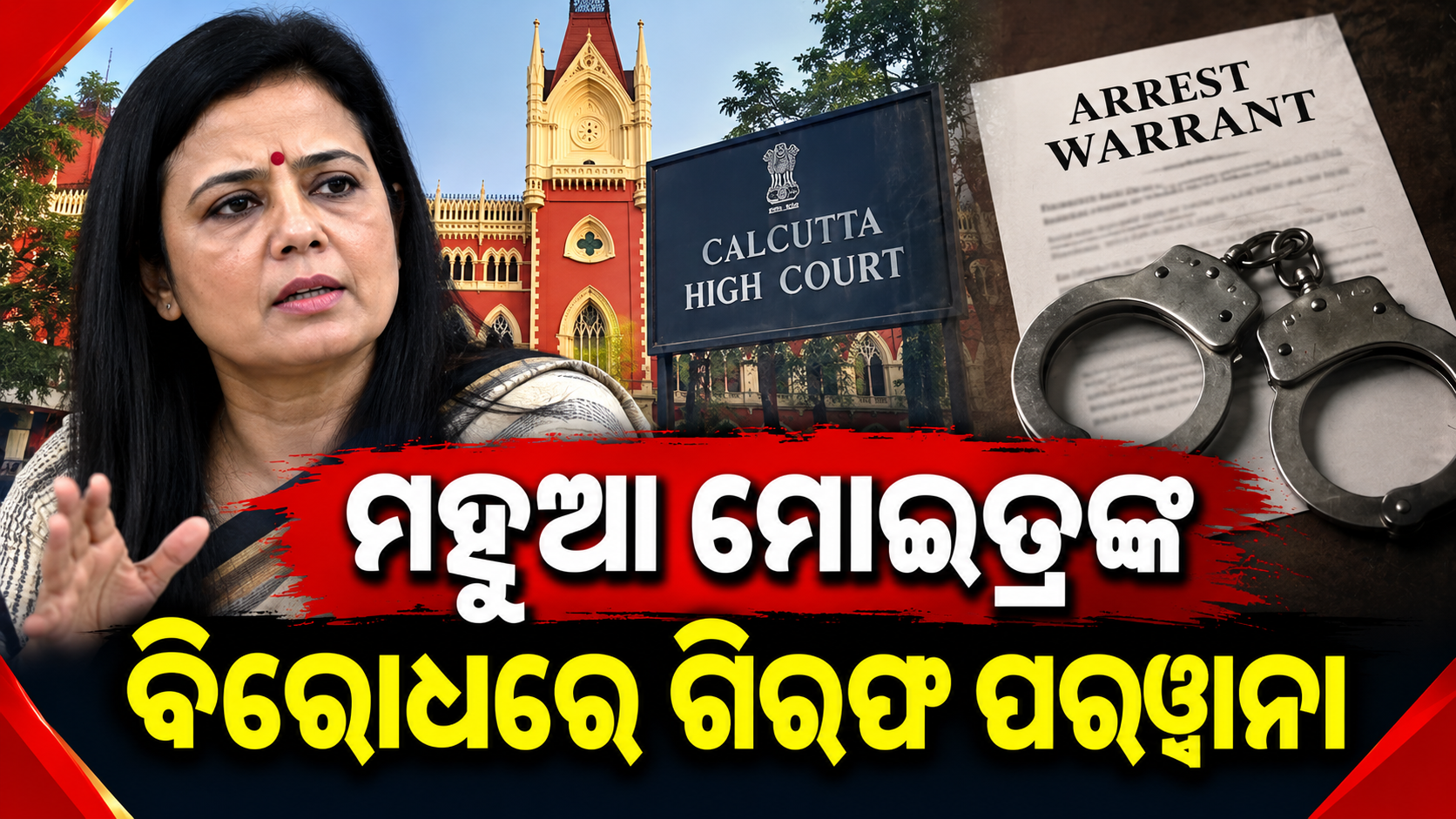 ହେଟ୍ ସ୍ପିଚ୍ ମାମଲାରେ ମହୁଆ ମୋଇତ୍ରଙ୍କ ବିରୋଧରେ ଗିରଫ ପରୱାନା