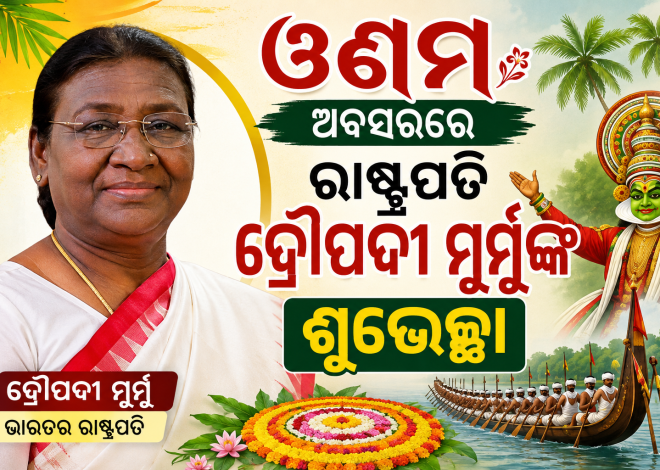ଓଣମ୍ ଅବସରରେ ରାଷ୍ଟ୍ରପତି ଦ୍ରୌପଦୀ ମୁର୍ମୁଙ୍କ ଶୁଭେଚ୍ଛା