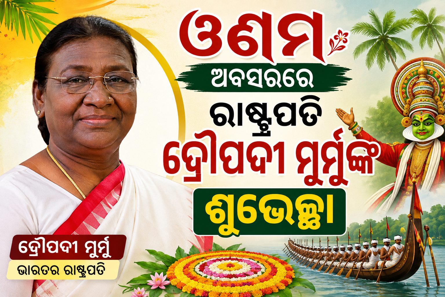 ଓଣମ୍ ଅବସରରେ ରାଷ୍ଟ୍ରପତି ଦ୍ରୌପଦୀ ମୁର୍ମୁଙ୍କ ଶୁଭେଚ୍ଛା