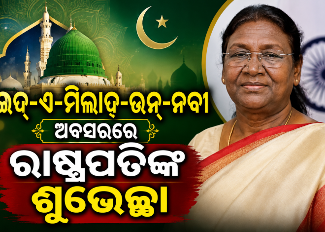 ଇଦ୍-ଏ-ମିଲାଦ୍-ଉନ୍-ନବୀ ଅବସରରେ ରାଷ୍ଟ୍ରପତିଙ୍କ ଶୁଭେଚ୍ଛା