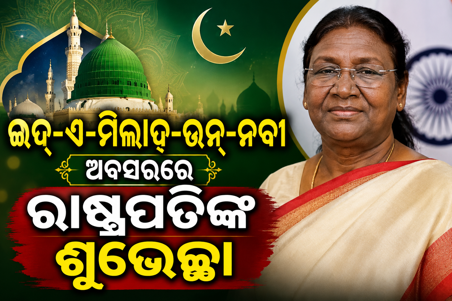 ଇଦ୍-ଏ-ମିଲାଦ୍-ଉନ୍-ନବୀ ଅବସରରେ ରାଷ୍ଟ୍ରପତିଙ୍କ ଶୁଭେଚ୍ଛା