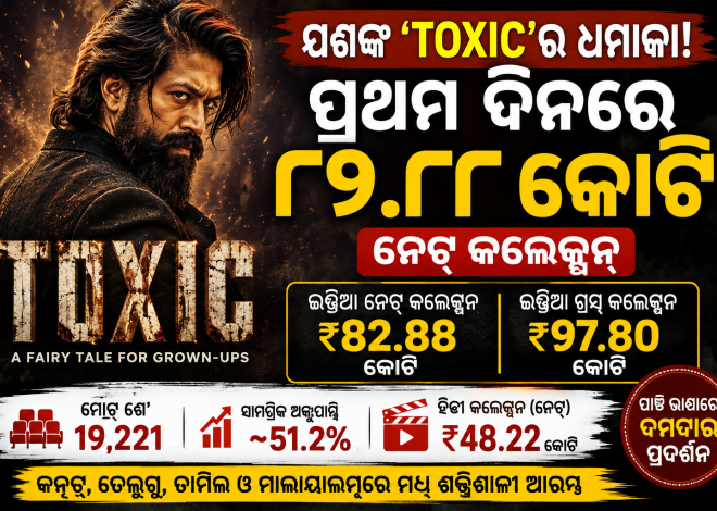 ଯଶଙ୍କ ‘Toxic’ର ଧମାକାଦାର ଓପନିଂ; ପ୍ରଥମ ଦିନରେ ୮୨.୮୮ କୋଟି ଟଙ୍କା ନେଟ୍ କଲେକ୍ସନ୍