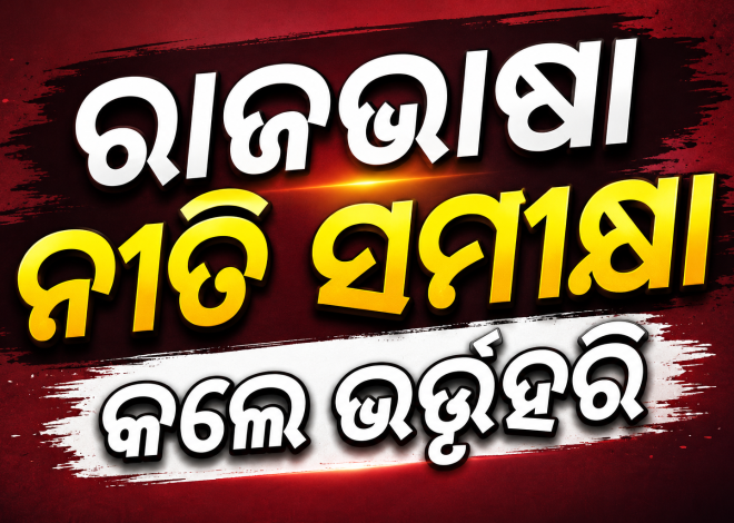 ରାଜଭାଷା କାର୍ଯ୍ୟର ସମୀକ୍ଷା: ବିଭିନ୍ନ କେନ୍ଦ୍ରୀୟ ସଂସ୍ଥା ନିରୀକ୍ଷଣ କଲେ ଭର୍ତ୍ତୃହରି